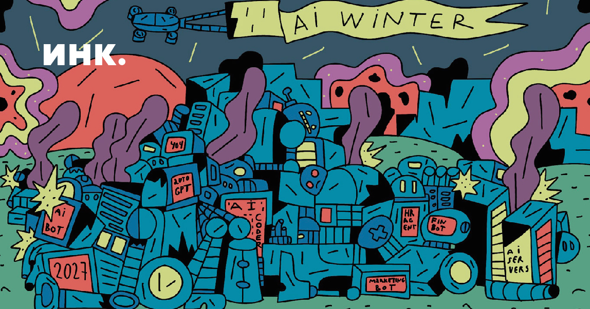 Сгенерированный успех. Почему «пузырь ИИ» может лопнуть уже через 2–3 года